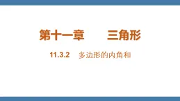 13.3.2 多邊形的內(nèi)角和 人教版八年級數(shù)學(xué)上冊課件