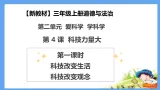 【新教材 】（统编版） 三年级上册道德与法治 第4课《科技力量大》（第一课时）PPT教学课件