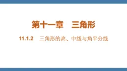 13.1.2 三角形的高，中線與角平分線 人教版八年級數(shù)學(xué)上冊課件