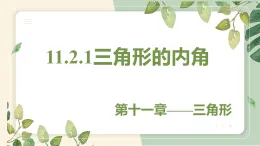 13.2.1 三角形的內(nèi)角 初中數(shù)學(xué)人教版八年級上冊教學(xué)課件