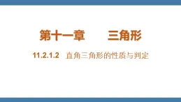 13.2.1.2 直角三角形的性質(zhì)與判定 人教版八年級數(shù)學(xué)上冊課件