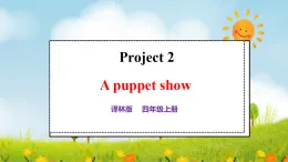 譯林版2024四年級(jí)上冊(cè)英語(yǔ)Project 2 A puppet show 課件