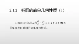 北师大版2019高二数学选择性一2.1.2 椭圆的简单几何性质（1）课件课件