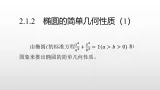 北师大版2019高二数学选择性一2.1.2 椭圆的简单几何性质（1）课件课件