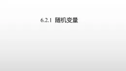 北师大版2019高二数学选择性一6.2.1  随机变量课件课件