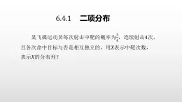 北师大版2019高二数学选择性一6.4.1     二项分布课件课件