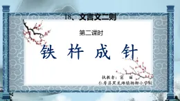 小學部編版四年級鐵杵成針 課件ppt(1)
