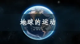 人教版2024 1.3七上地球的運動第2課時 地球的公轉(zhuǎn) 課件