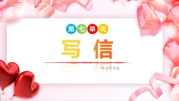 第七單元  寫(xiě)信 課件 統(tǒng)編版語(yǔ)文四年級(jí)上冊(cè)