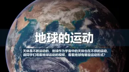 人教版地理七年級上冊1.3《地球的運動》課件