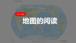 人教版地理七年級上冊2.1《地圖的閱讀》課件