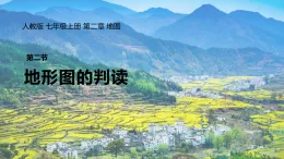 人教版地理七年級上冊2.2《地形圖的判讀》教學(xué)課件
