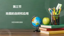 人教版地理七年級上冊2.3《地圖的選擇和應(yīng)用》課件