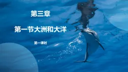 人教版地理七年級上冊3.1《大洲和大洋課件》第一課時課件