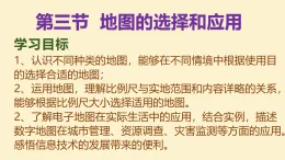 人教版地理七年級上冊地理2.3《地圖的選擇和應(yīng)用》教學(xué)課件