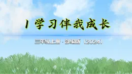 （2025秋新版）1学习伴我成长-道德与法治三年级上册全册课件PPT