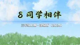 （2025秋新版）8同学相伴-道德与法治三年级上册全册课件PPT