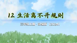 （2025秋新版）12生活离不开规则-道德与法治三年级上册全册课件PPT