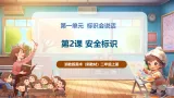 【新教材新课标】浙美版美术二年级上册第2课《安全标识》课件+核心素养教案（表格式）