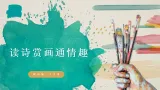 【新教材核心素养】岭南版三上美术  第七课《读诗赏画通情趣》课件+教学设计表格式