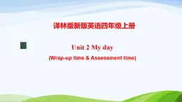 譯林版新版英語(yǔ)四年級(jí)上冊(cè)Unit 2 My day(Wrap-up time&Assesment time)_ppt課件