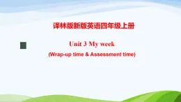 譯林版新版英語(yǔ)四年級(jí)上冊(cè)Unit3 My week（Wrap-up time & Assessment time) _ppt課件