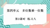 【新课标新教材】人教版三年级上册数学4.1.2《练习八》课件