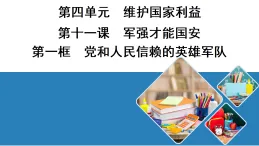 11.1 黨和人民信賴的英雄軍隊 学案課件（含答案）  统编版道德与法治八年级上册