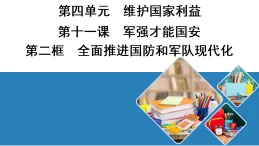 11.2 全面推進國防和軍隊現代化 学案課件（含答案）  统编版道德与法治八年级上册