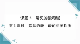 2025年人教版（2024）初中化學(xué)九年級下冊第10單元課題2  常見的酸和堿第1課時  常見的酸  酸的化學(xué)性質(zhì)習(xí)題課課件（含答案）