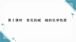 2025年人教版（2024）初中化學(xué)九年級下冊第10單元課題2  常見的酸和堿第2課時  常見的堿  堿的化學(xué)性質(zhì)習(xí)題課課件（含答案）