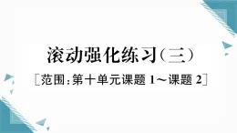 2025年人教版（2024）初中化學(xué)九年級下冊第10單元滾動強(qiáng)化練習(xí)（3）習(xí)題課課件（含答案）
