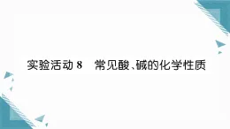 2025年人教版（2024）初中化學(xué)九年級下冊第10單元實(shí)驗(yàn)活動8  常見酸、堿的化學(xué)性質(zhì)習(xí)題課課件（含答案）
