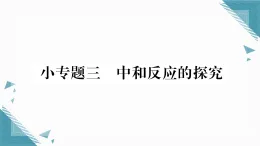 2025年人教版（2024）初中化學(xué)九年級下冊第10單元小專題3  中和反應(yīng)的探究習(xí)題課課件（含答案）