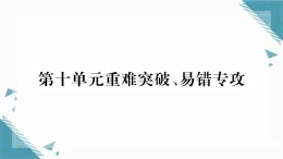 2025年人教版（2024）初中化學(xué)九年級下冊第10單元重難突破、易錯專攻習(xí)題課課件（含答案）
