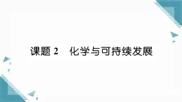 2025年人教版（2024）初中化學(xué)九年級下冊第11單元課題2  化學(xué)與可持續(xù)發(fā)展習(xí)題課課件（含答案）