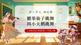 【新教材核心素養(yǎng)】人音版音樂二年級(jí)上冊(cè)第3單元 《糖果仙子舞曲+四小天鵝舞曲》課堂教學(xué)設(shè)計(jì)+課件+素材
