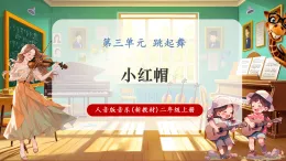 【新教材核心素養(yǎng)】人音版音樂二年級(jí)上冊(cè)第3單元《小紅帽》課堂教學(xué)設(shè)計(jì)+課件+素材