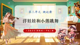 【新教材核心素養(yǎng)】人音版音樂二年級(jí)上冊(cè)第3單元《洋娃娃和小熊跳舞》課堂教學(xué)設(shè)計(jì)+課件+素材