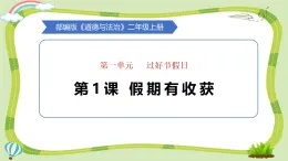 新人教统编版道法二上第一单元第1课《假期有收获》教学課件