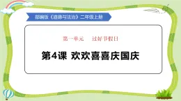 新人教统编版道法二上第一单元第4课《欢欢喜喜庆国庆》教学課件