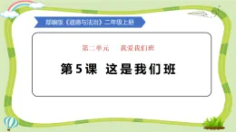 新人教统编版道法二上第二单元第5课《这是我们班》教学課件
