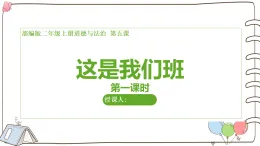 新人教统编版道法二上第二单元第5课《这是我们班》第1课时 課件