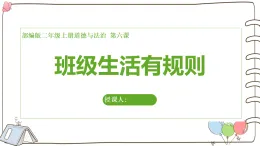 新人教统编版道法二上第二单元第6课《班级生活有规则》课件