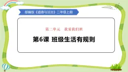 新人教统编版道法二上第二单元第6课《班级生活有规则》教学课件