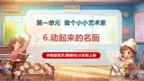 【新教材核心素养】岭南版美术三年级上册第6课《动起来的名画》教学课件+教学设计
