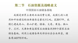 中圖版高三地理選擇性必修32.2第二節(jié)石油資源及戰(zhàn)略意義課件