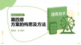 第四章 方案的构思及方法（复习课件）-2025-2026学年高中通用技术必修1（苏教版2019）