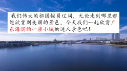 统编版小学语文三年级上册课件《17 海滨小城》