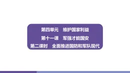 11.2 全面推進國防和軍隊現代化 学案課件 统编版道德与法治八年级上册
